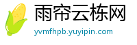 雨帘云栋网